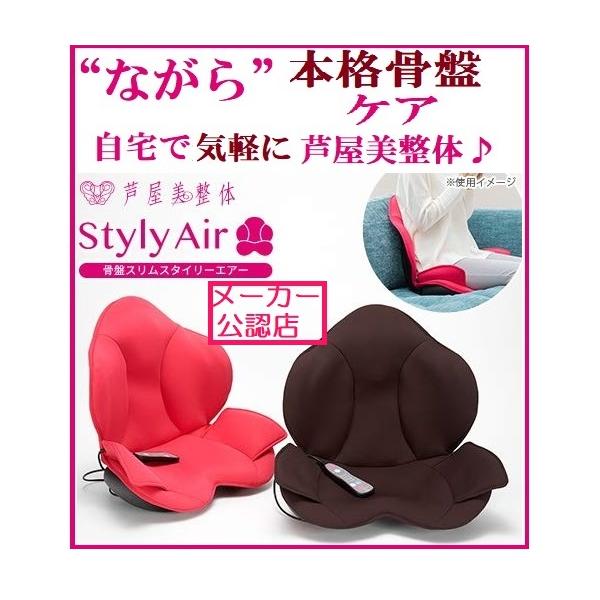 骨盤スリムスタイリーエアー 芦屋美整体 マッサージチェア エアバッグ 