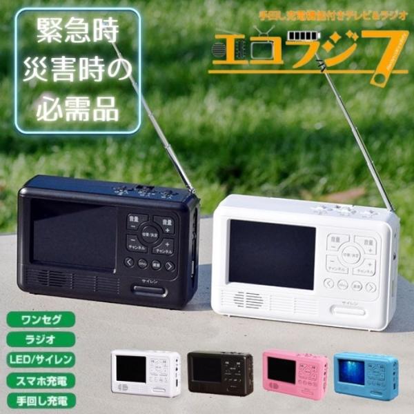 手回し充電機能付きテレビラジオ エコラジ7 TLM-ETR007 ②