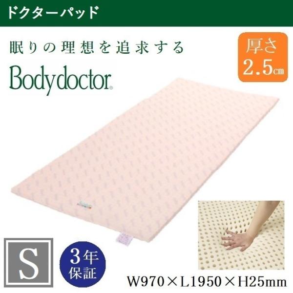 ボディドクター マットレス ドクターパッド 97cm シングル