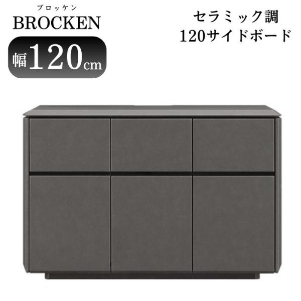 国産　セラミック調サイドボード、キャビネット収納 lushroom サイドボード キャビネット セラミック ウォールナット