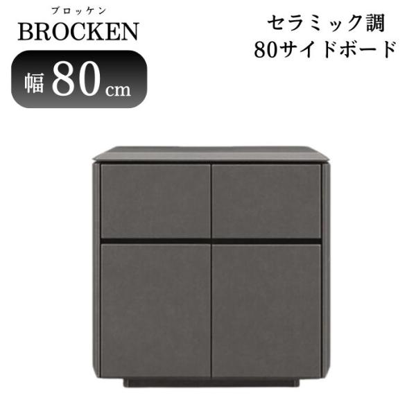 サイドボード ブロッケン 幅80cm リビングボード キャビネット