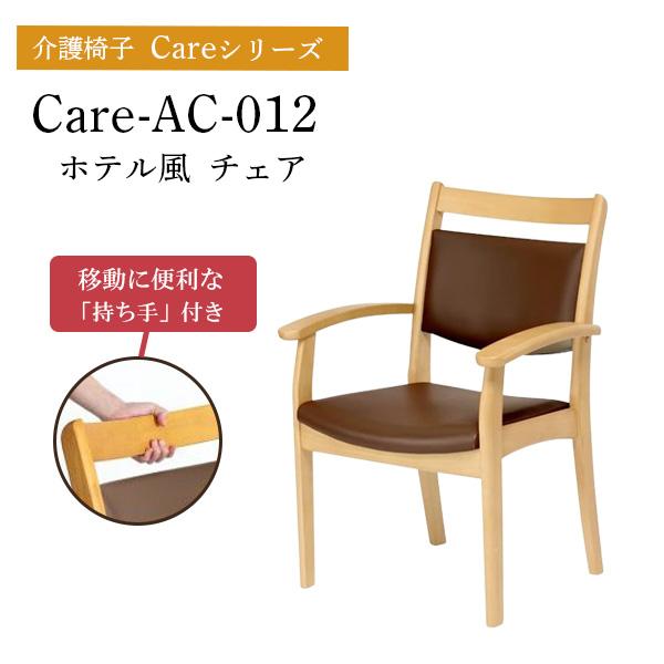 貞苅椅子製作所 ダイニングチェア 介護椅子 肘付き Care-AC-012 care