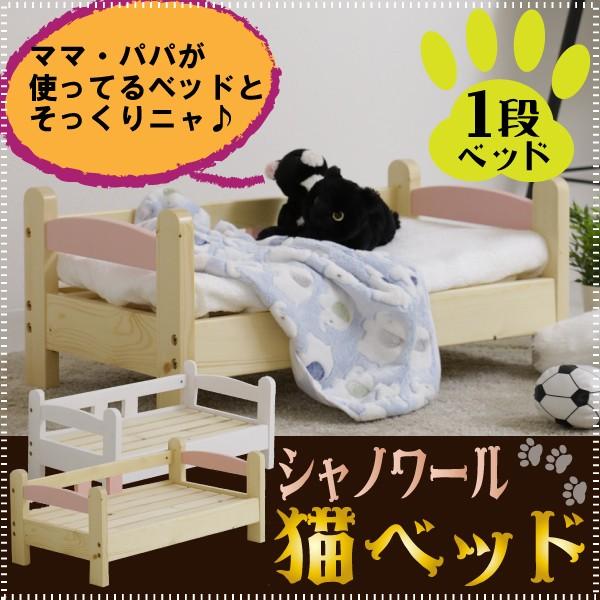 猫用ベッド 人形用ベッド 天然木 猫グッズ 1段 ネコベッド ドールベッド ミニチュア 木製ベッド カントリー調 にゃんこ ナチュラル ペット用 シャノワール Chatnoir 1 コモドカーサyahoo 店 通販 Yahoo ショッピング
