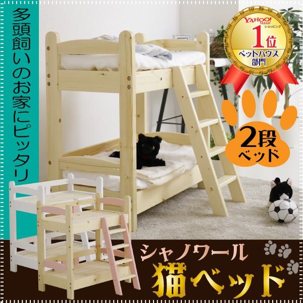 ネコベッド 人形用ベッド 天然木 猫グッズ 二段ベッド ミニチュア 猫用ベット 木製ベッド カントリー調 にゃんこ ナチュラル ペット用 シャノワール 2段 Chatnoir 2 コモドカーサyahoo 店 通販 Yahoo ショッピング