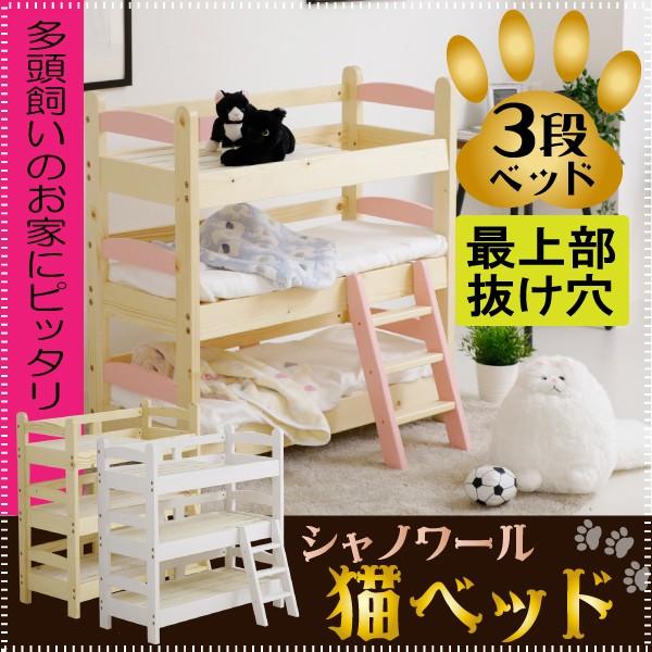 ねこベッド 人形ベッド ミニチュア 三段ベッド 猫グッズ 専用 猫用ベット 木製 天然木 カントリー調 ドール用 ナチュラル ペット用 パイン材 シャノワール 3段 Chatnoir 3 コモドカーサyahoo 店 通販 Yahoo ショッピング