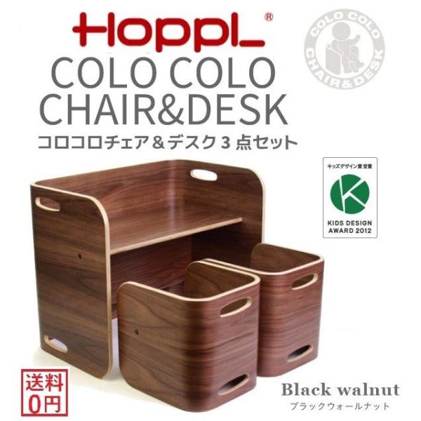 Hoppl ColoColo Chair & Desk ウォールナット Colo Colo Chair & Desk - Walnut