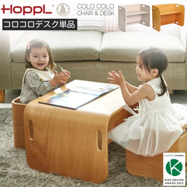 デスク単品 ホップル HOPPL COLOCOLO CHAIR&DESK コロコロ