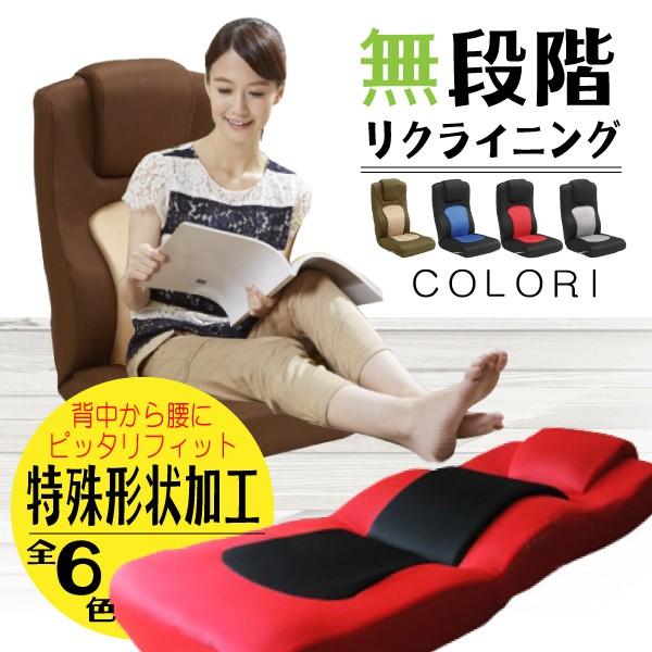 座椅子 フロアチェア 無段階 リクライニング メッシュ S字型背もたれ 座いす 座イス COLORI コローリ ランバーサポート カラフル 北欧  コンパクト ハイバック