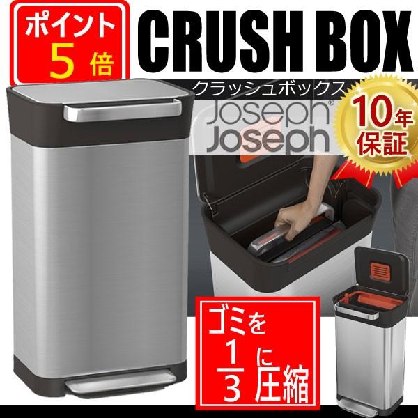 ゴミ箱 Joseph Joseph ジョセフジョセフ CRUSH BOX-