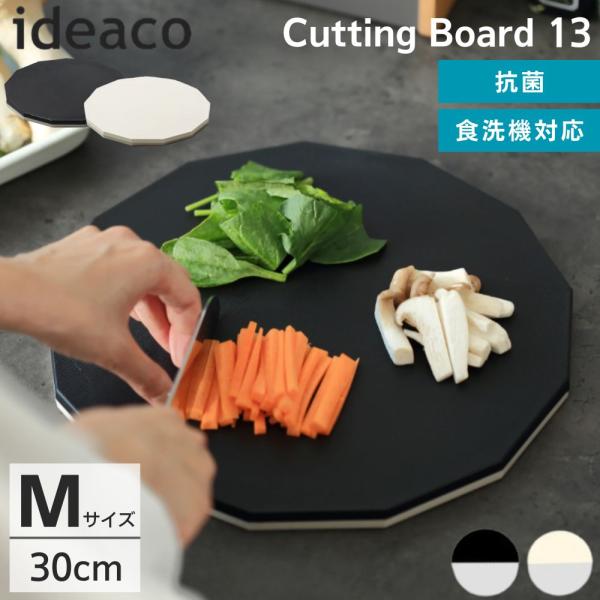 四角でも丸でもない、"13角形"だから使いやすい、抗菌Ag+配合のまな板オフホワイトとブラックの2色展開で、裏面は共通のサンドホワイトカラー奥行きがあるのでまな板の上を広く使え、複数の食材も切りながらクルクルまな板を回していけば、まな板の上...