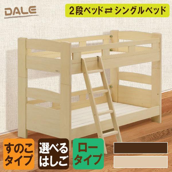 2段ベッド グランツ 子供用ベッド デール Dale シングル ２台分割可能 スノコ式 耐震固定金具付 おしゃれ 木製 シンプル 人気 おすすめ 子供 シングル すのこ Dale コモドカーサyahoo 店 通販 Yahoo ショッピング