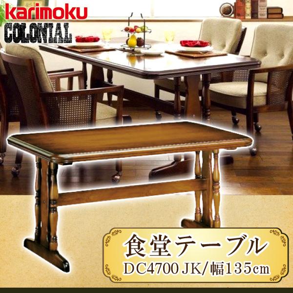 カリモク家具 DC4700JK コロニアル 食堂 テーブル 幅135 karimoku ダイニングテーブル カントリー調 ブナ材 国産 日本製 人気  机 ブランド モダン おしゃれ