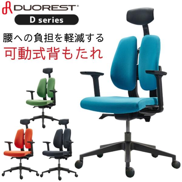 デュオレスト D100F オフィチェア DUOREST ワークチェア デスクチェア パソコンチェア ゲーミングチェア 分割背もたれ 肘付き ヘッドレスト 2022年新型 正規品 デュオレスト D100F オフィチェア DUOREST ワークチェア デスクチェア パソコンチェア ゲーミングチェア 分割背もたれ 肘付き ヘッドレスト 2022年新型 正規品