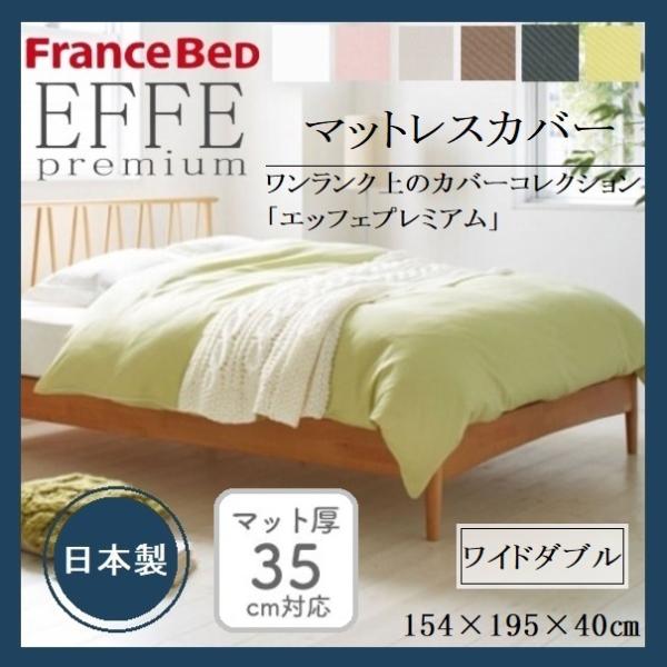 EFFEエッフェプレミアム マットレスカバー ワイドダブル フランスベッド 綿100  日本製 洗える ボックスシーツ  ベッド  シンプル 上質 光沢