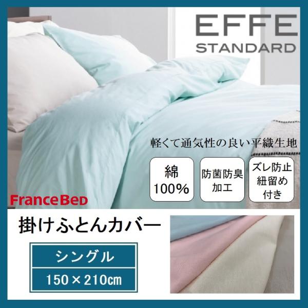 フランスベッド 掛けふとんカバー エッフェ スタンダード シングル S 綿100％ 平織 防菌防臭 ズレ防止 紐留め 150×210cm U字ファスナー 掛け 布団 カバー