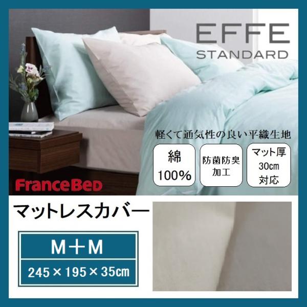 フランスベッド マットレスカバー M＋M 幅245 高さ35 厚み30cm対応 エッフェ スタンダード EFFE 平織 シーツ ボックスシーツ 防菌防臭 綿100％ ベッドカバー