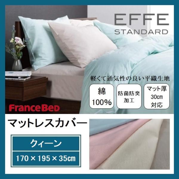 フランスベッド マットレスカバー クィーン Q エッフェ スタンダード EFFE 平織 シーツ ボックスシーツ 防菌防臭 綿100％ ベッドカバー