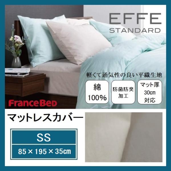 フランスベッド マットレスカバー セミシングル SS エッフェ スタンダード EFFE 平織 シーツ ボックスシーツ 防菌防臭 綿100％ ベッドカバー