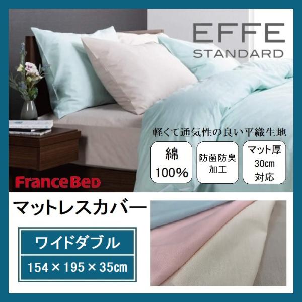 フランスベッド マットレスカバー ワイドダブル WD エッフェ スタンダード EFFE 平織 シーツ ボックスシーツ 防菌防臭 綿100％ ベッドカバー