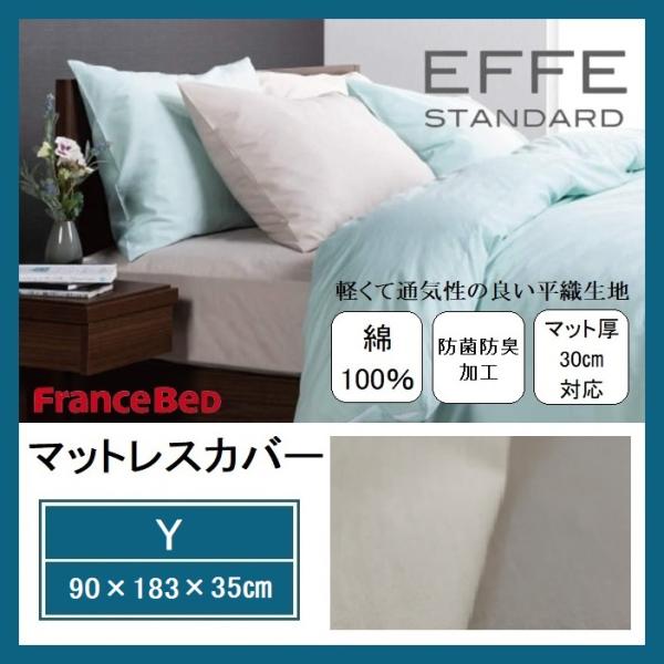 フランスベッド マットレスカバー Y エッフェ スタンダード EFFE 平織 シーツ ボックスシーツ 防菌防臭 綿100％ ベッドカバー