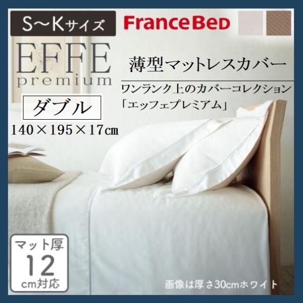 フランスベッド（FRANCEBED） マットレスカバー エッフェプレミアム