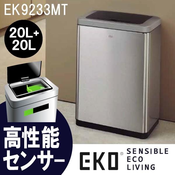 EKO ブラヴィアセンサービン 20+20L EK9233MT-20L+20L (ゴミ箱 EKO ブラヴィアセンサービン 20+20L EK9233MT-20L+20L (ゴミ箱