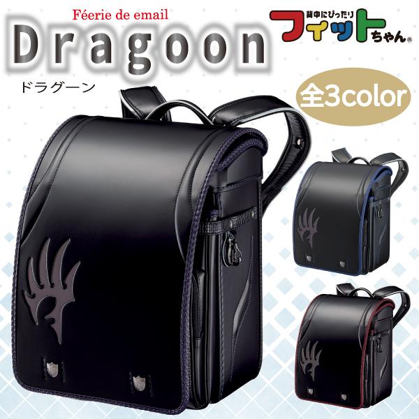 2023年モデル フィットちゃん ランドセル ドラグーン FE-3853 A4 2023年モデル フィットちゃん ランドセル ドラグーン FE-3853 A4