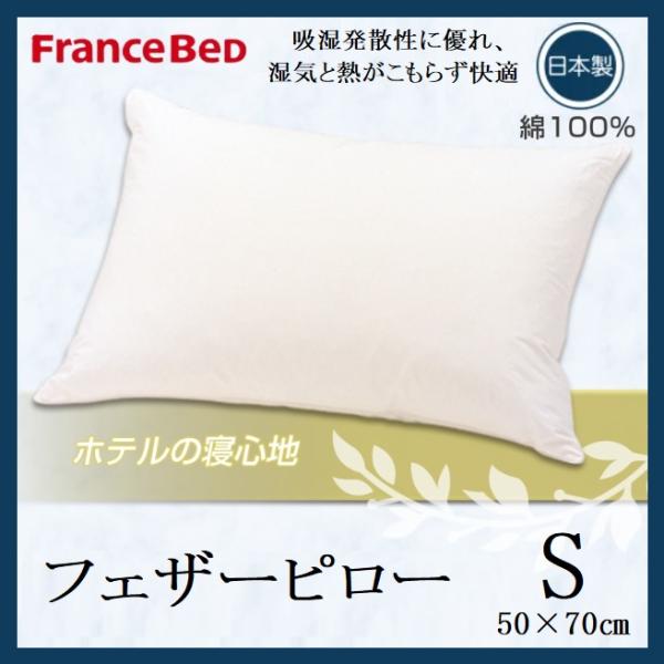 新品　フランスベッド　枕　フェザー100％　ホワイト　2点セット　ピロー　袋付き フェザーピロー｜【公式通販】フランスベッド販売