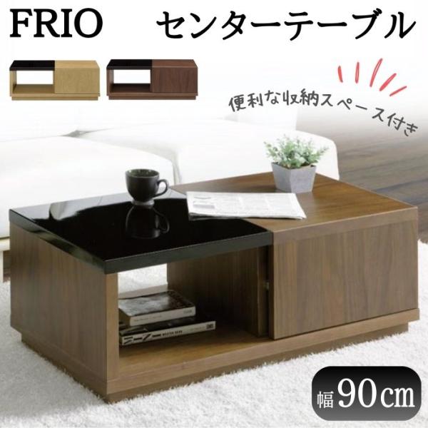 センターテーブル FURIO 90 幅90×奥行45×高さ34.5cm ミドルブラウン 収納スペース付き ローテーブル 苫小牧西店 センターテーブル フリオ ローテーブル 机 テーブル デスク 天然木
