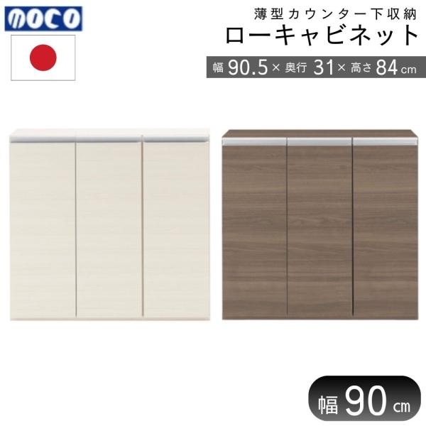 フナモコ 収納棚 幅90.5×奥31×高84cm 薄型リビング収納 LBD-90 Amazon｜フナモコ 奥行31cm薄型リビング収納 幅90.5×高さ84cm