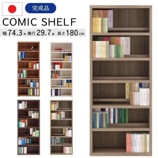 フナモコ コミックシェルフ CBD-75T CBR-75T CBS-75T CBG-75T ハイ