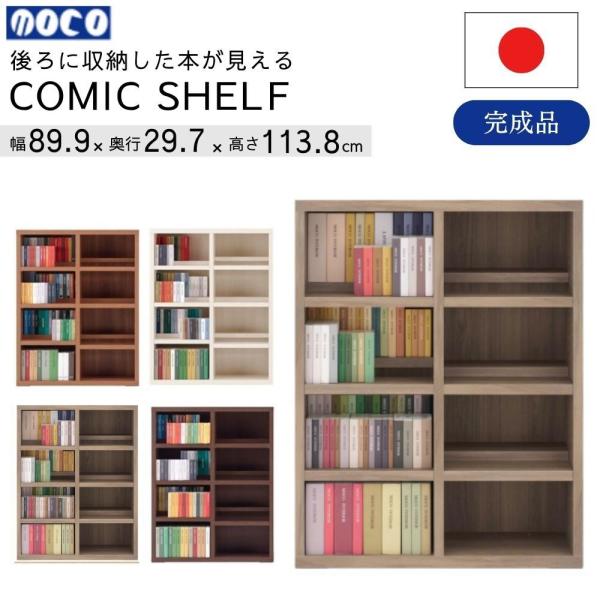 フナモコ（FUNAMOCO） コミックシェルフ ロータイプ CBD-91L CBR-91L