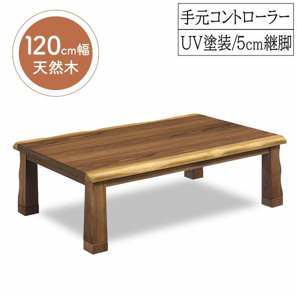 こたつ テーブル 幅120cm ウォールナット 突板 家具調コタツ 天然木 継