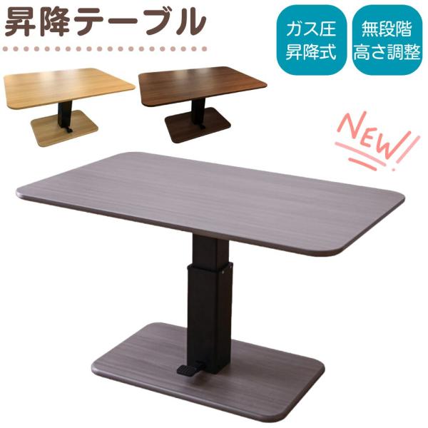 昇降式テーブル リビングテーブル ダイニングテーブル 幅120