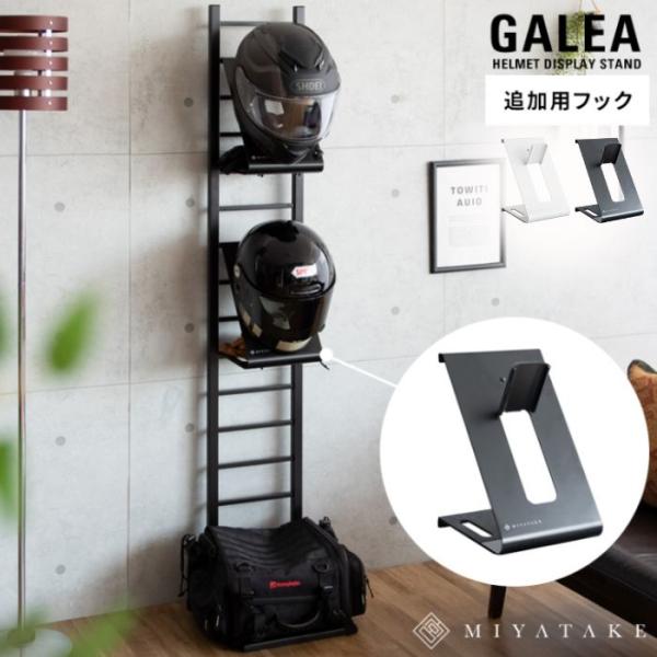 お気に入りのヘルメットを魅せながら省スペースに収納できるヘルメットスタンド『GALEA(ガレア)』の別売りヘルメットフック。ヘルメットの内装にダメージを与えない計算されたアーム形状とゴム製の先端キャップ。ヘルメットを浮かせた状態で収納するた...