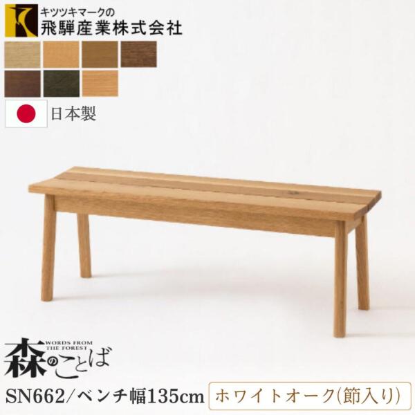 飛騨産業　ベンチ　SD662N ホワイトオーク OU 色 展示品 飛騨産業 森のことば ベンチ チェア 幅135cm 板座 ホワイトオーク 節