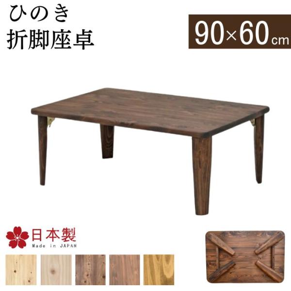折れ脚テーブル 折れ脚座卓 ひのき 日本製 幅90cm 奥行60cm
