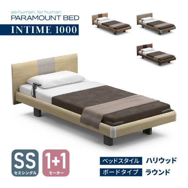 パラマウントベッド 【特典有】開梱設置付き インタイム1000 1+1