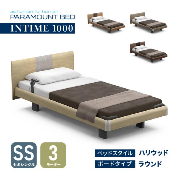パラマウントベッド 【特典付き】開梱設置付き インタイム1000 3