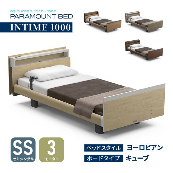 パラマウントベッド 【特典付き】 開梱設置付き インタイム1000