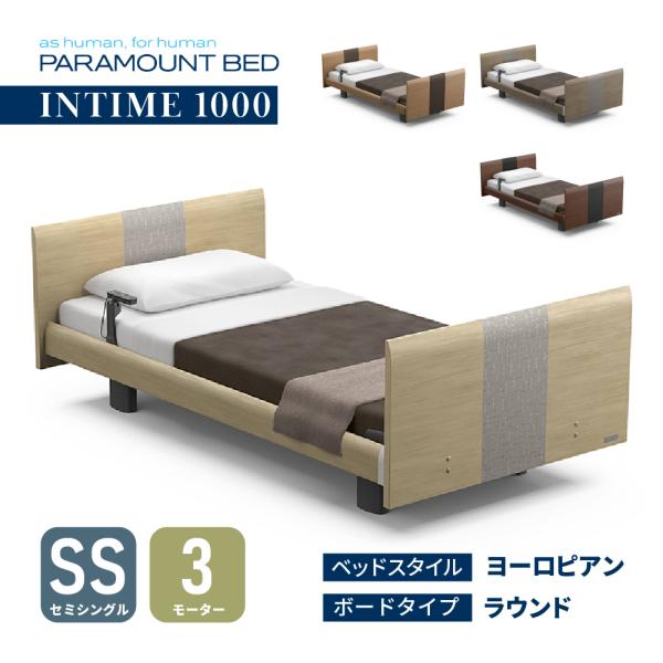 パラマウントベッド 【特典付き】開梱設置付き インタイム1000 3