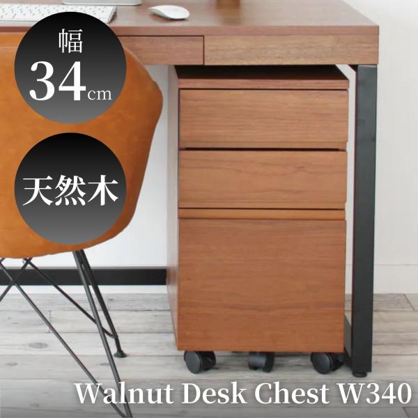 【新品・送料無料】デスク ウォールナットブラウン 175cm幅 3段チェスト デスクワゴン デスクチェスト K-2547BR サイドワゴン サイド