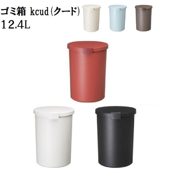 ゴミ箱 ダストボックス フタ付き ふた付き kcud クード ラウンドロック 密閉 分別 生ゴミ おむつ オムツ 収納 ごみ箱 日本製 人気 12.4L おしゃれ 丸 円柱
