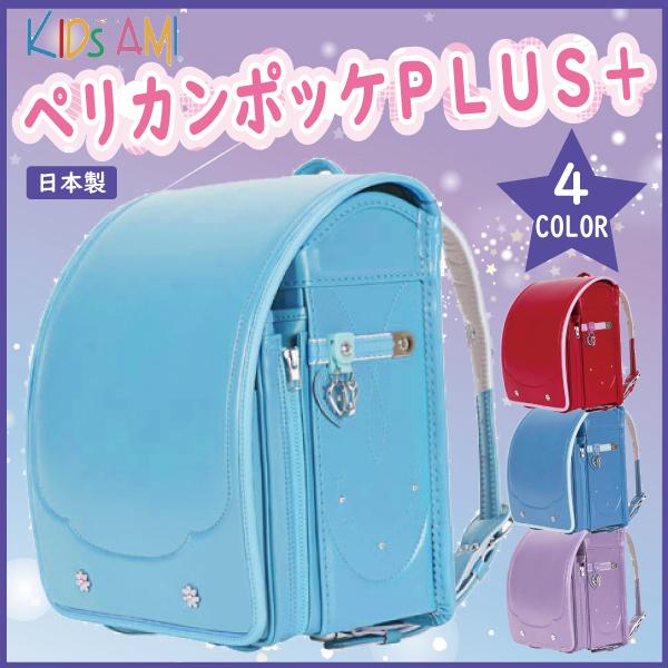 ランドセル キッズアミ ペリカンポッケプラス タブレット 収納 ランドセル キッズアミ ペリカンポッケプラス タブレット 収納