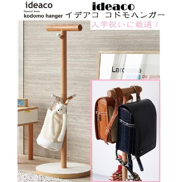 茄子紺 ハンガーラック ideaco イデアコ コドモハンガー ランドセル
