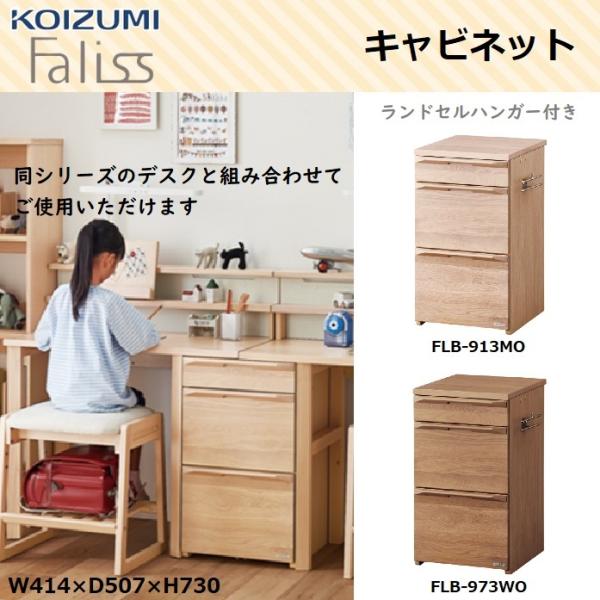 希少！！】 コイズミ ファリス Faliss スリム キャビネット FLB-919MO