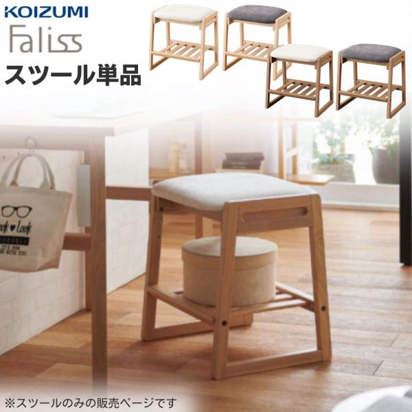 KOIZUMI スツール コイズミ Faliss ファリス 木製 タモ 無垢 布
