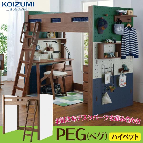 KOIZUMI コイズミ システムベッド ロフトベッド PEG ペグ ハイベッドパーツ PDM-617 おしゃれ コーディネート 組合せ 収納  ベッドデスク