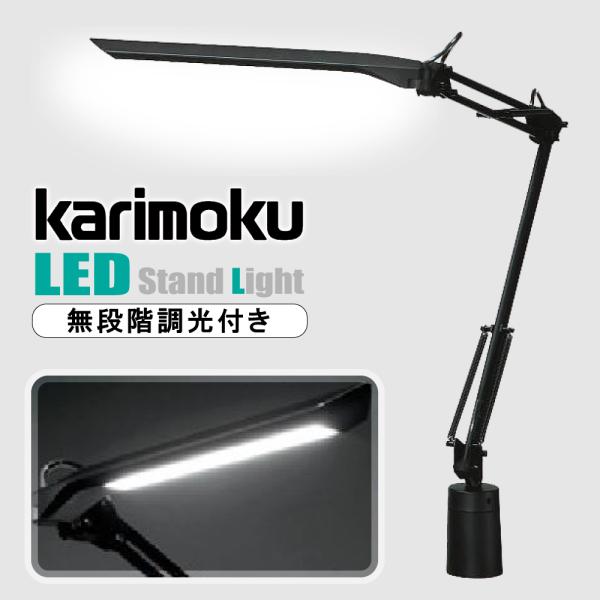 スタンドライト(カリモク60にて購入) カリモク家具 KS0032SB デスクライト LEDスタンドライト