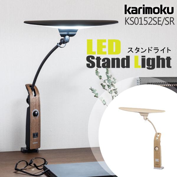 カリモク家具 LED スタンドライト KS0152SE オーク柄 KS0152SR